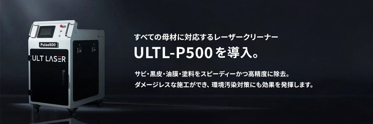 レーザークリーナー ULTL-P500導入