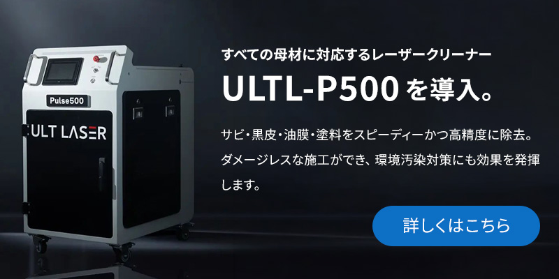 レーザークリーナー導入